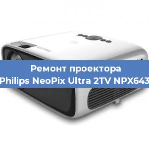 Ремонт проектора Philips NeoPix Ultra 2TV NPX643 в Новосибирске